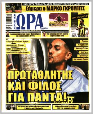 Εξώφυλλο εφημερίδας με δυνατότητα κλικ ΩΡΑ ΤΩΝ ΣΠΟΡ