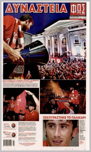 Εξώφυλλο εφημερίδας με δυνατότητα κλικ ΦΩΣ ΤΩΝ ΣΠΟΡ