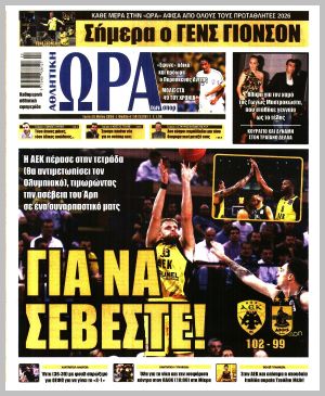 Εξώφυλλο εφημερίδας με δυνατότητα κλικ ΩΡΑ ΤΩΝ ΣΠΟΡ