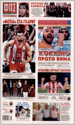 Εξώφυλλο εφημερίδας με δυνατότητα κλικ ΦΩΣ ΤΩΝ ΣΠΟΡ