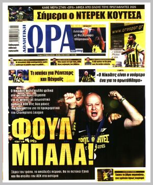 Εξώφυλλο εφημερίδας με δυνατότητα κλικ ΩΡΑ ΤΩΝ ΣΠΟΡ