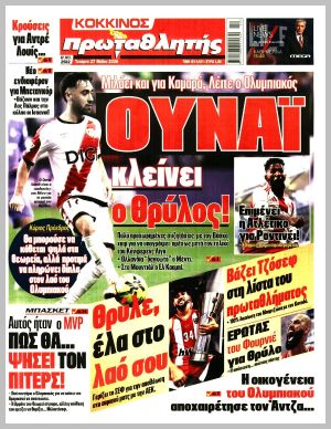Εξώφυλλο εφημερίδας με δυνατότητα κλικ ΠΡΩΤΑΘΛΗΤΗΣ