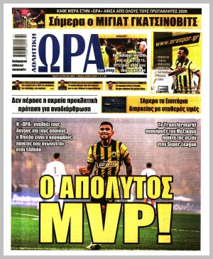 Εξώφυλλο εφημερίδας με δυνατότητα κλικ ΩΡΑ ΤΩΝ ΣΠΟΡ
