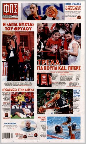 Εξώφυλλο εφημερίδας με δυνατότητα κλικ ΦΩΣ ΤΩΝ ΣΠΟΡ