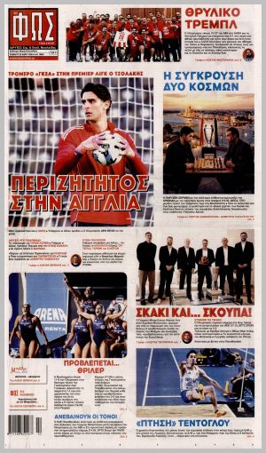 Εξώφυλλο εφημερίδας με δυνατότητα κλικ ΦΩΣ ΤΩΝ ΣΠΟΡ