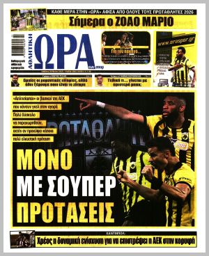 Εξώφυλλο εφημερίδας με δυνατότητα κλικ ΩΡΑ ΤΩΝ ΣΠΟΡ
