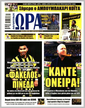 Εξώφυλλο εφημερίδας με δυνατότητα κλικ ΩΡΑ ΤΩΝ ΣΠΟΡ