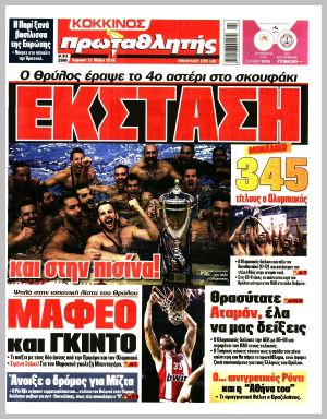 Εξώφυλλο εφημερίδας με δυνατότητα κλικ ΠΡΩΤΑΘΛΗΤΗΣ