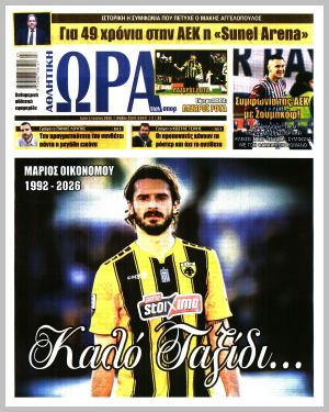 Εξώφυλλο εφημερίδας με δυνατότητα κλικ ΩΡΑ ΤΩΝ ΣΠΟΡ
