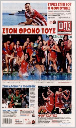 Εξώφυλλο εφημερίδας με δυνατότητα κλικ ΦΩΣ ΤΩΝ ΣΠΟΡ