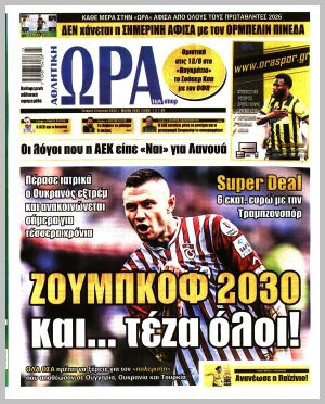 Εξώφυλλο εφημερίδας με δυνατότητα κλικ ΩΡΑ ΤΩΝ ΣΠΟΡ