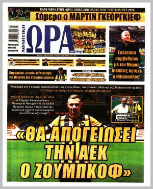 Εξώφυλλο εφημερίδας με δυνατότητα κλικ ΩΡΑ ΤΩΝ ΣΠΟΡ