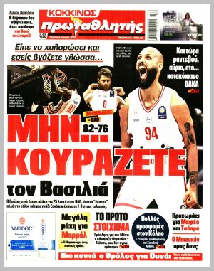 Εξώφυλλο εφημερίδας με δυνατότητα κλικ ΠΡΩΤΑΘΛΗΤΗΣ