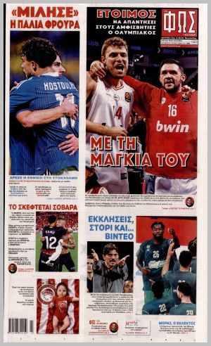 Εξώφυλλο εφημερίδας με δυνατότητα κλικ ΦΩΣ ΤΩΝ ΣΠΟΡ