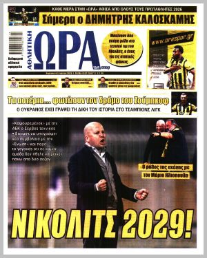 Εξώφυλλο εφημερίδας με δυνατότητα κλικ ΩΡΑ ΤΩΝ ΣΠΟΡ