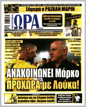Εξώφυλλο εφημερίδας με δυνατότητα κλικ ΩΡΑ ΤΩΝ ΣΠΟΡ