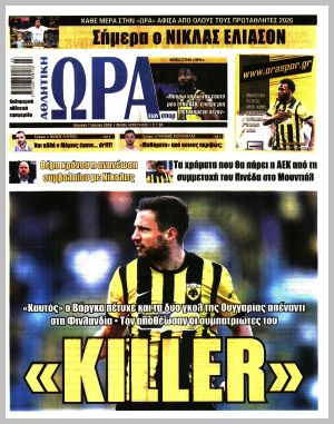 Εξώφυλλο εφημερίδας με δυνατότητα κλικ ΩΡΑ ΤΩΝ ΣΠΟΡ