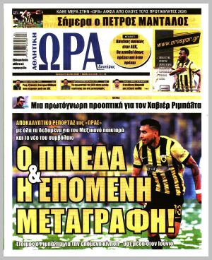 Εξώφυλλο εφημερίδας με δυνατότητα κλικ ΩΡΑ ΤΩΝ ΣΠΟΡ