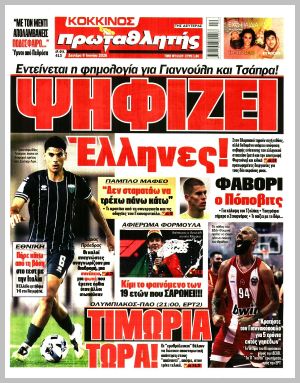 Εξώφυλλο εφημερίδας με δυνατότητα κλικ ΠΡΩΤΑΘΛΗΤΗΣ