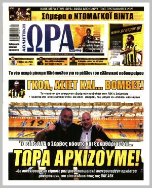 Εξώφυλλο εφημερίδας με δυνατότητα κλικ ΩΡΑ ΤΩΝ ΣΠΟΡ