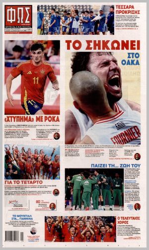 Εξώφυλλο εφημερίδας με δυνατότητα κλικ ΦΩΣ ΤΩΝ ΣΠΟΡ