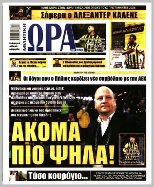 Εξώφυλλο εφημερίδας με δυνατότητα κλικ ΩΡΑ ΤΩΝ ΣΠΟΡ