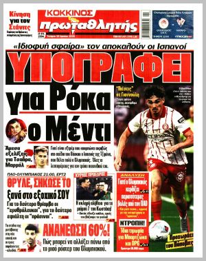 Εξώφυλλο εφημερίδας με δυνατότητα κλικ ΠΡΩΤΑΘΛΗΤΗΣ