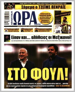 Εξώφυλλο εφημερίδας με δυνατότητα κλικ ΩΡΑ ΤΩΝ ΣΠΟΡ