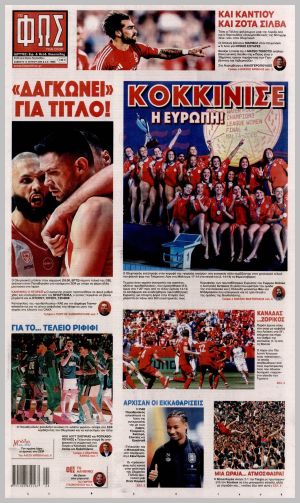 Εξώφυλλο εφημερίδας με δυνατότητα κλικ ΦΩΣ ΤΩΝ ΣΠΟΡ