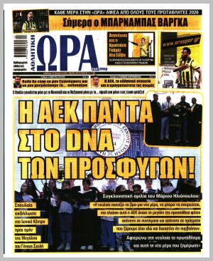 Εξώφυλλο εφημερίδας με δυνατότητα κλικ ΩΡΑ ΤΩΝ ΣΠΟΡ