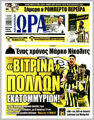 Εξώφυλλο εφημερίδας με δυνατότητα κλικ ΩΡΑ ΤΩΝ ΣΠΟΡ