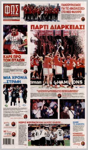 Εξώφυλλο εφημερίδας με δυνατότητα κλικ ΦΩΣ ΤΩΝ ΣΠΟΡ