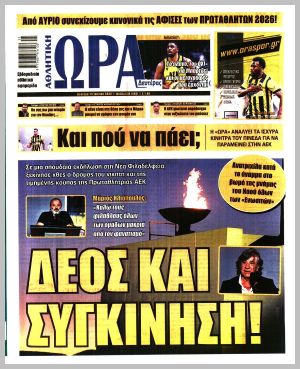Εξώφυλλο εφημερίδας με δυνατότητα κλικ ΩΡΑ ΤΩΝ ΣΠΟΡ