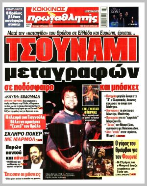 Εξώφυλλο εφημερίδας με δυνατότητα κλικ ΠΡΩΤΑΘΛΗΤΗΣ