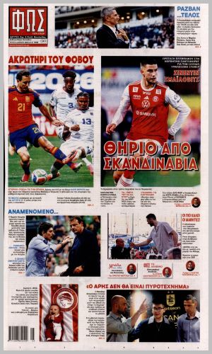 Εξώφυλλο εφημερίδας με δυνατότητα κλικ ΦΩΣ ΤΩΝ ΣΠΟΡ