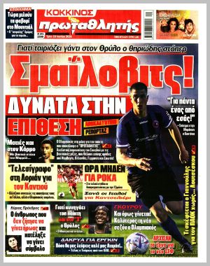 Εξώφυλλο εφημερίδας με δυνατότητα κλικ ΠΡΩΤΑΘΛΗΤΗΣ