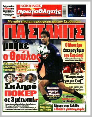 Εξώφυλλο εφημερίδας με δυνατότητα κλικ ΠΡΩΤΑΘΛΗΤΗΣ