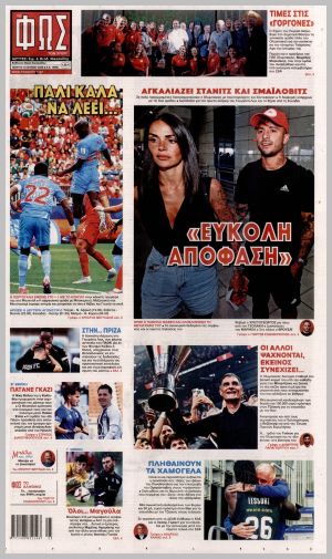 Εξώφυλλο εφημερίδας με δυνατότητα κλικ ΦΩΣ ΤΩΝ ΣΠΟΡ