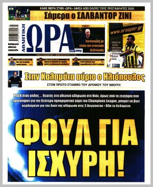 Εξώφυλλο εφημερίδας με δυνατότητα κλικ ΩΡΑ ΤΩΝ ΣΠΟΡ