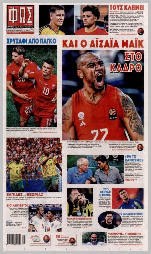 Εξώφυλλο εφημερίδας με δυνατότητα κλικ ΦΩΣ ΤΩΝ ΣΠΟΡ