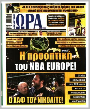Εξώφυλλο εφημερίδας με δυνατότητα κλικ ΩΡΑ ΤΩΝ ΣΠΟΡ
