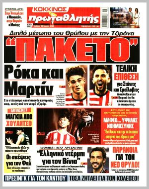 Εξώφυλλο εφημερίδας με δυνατότητα κλικ ΠΡΩΤΑΘΛΗΤΗΣ