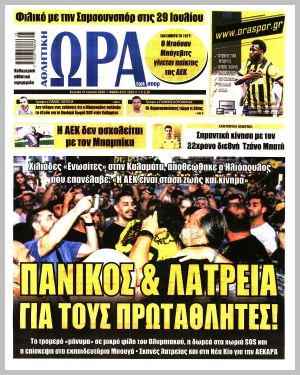 Εξώφυλλο εφημερίδας με δυνατότητα κλικ ΩΡΑ ΤΩΝ ΣΠΟΡ