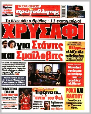 Εξώφυλλο εφημερίδας με δυνατότητα κλικ ΠΡΩΤΑΘΛΗΤΗΣ
