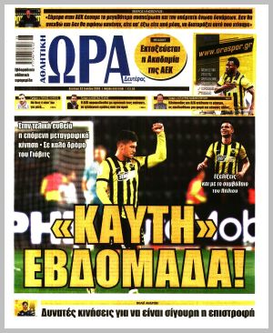 Εξώφυλλο εφημερίδας με δυνατότητα κλικ ΩΡΑ ΤΩΝ ΣΠΟΡ