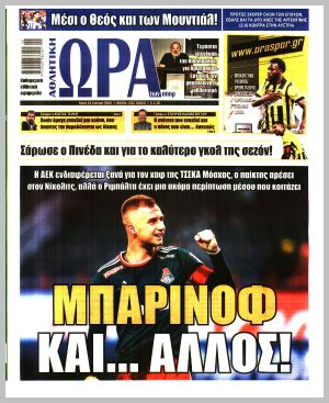 Εξώφυλλο εφημερίδας με δυνατότητα κλικ ΩΡΑ ΤΩΝ ΣΠΟΡ