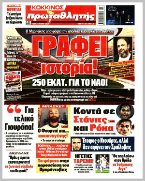 Εξώφυλλο εφημερίδας με δυνατότητα κλικ ΠΡΩΤΑΘΛΗΤΗΣ