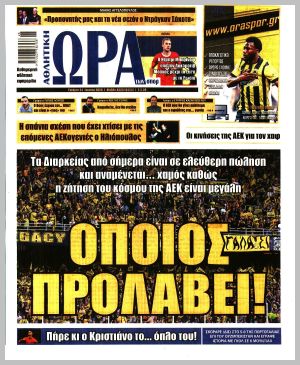 Εξώφυλλο εφημερίδας με δυνατότητα κλικ ΩΡΑ ΤΩΝ ΣΠΟΡ