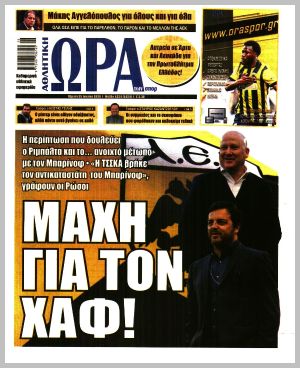 Εξώφυλλο εφημερίδας με δυνατότητα κλικ ΩΡΑ ΤΩΝ ΣΠΟΡ