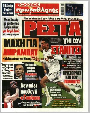 Εξώφυλλο εφημερίδας με δυνατότητα κλικ ΠΡΩΤΑΘΛΗΤΗΣ